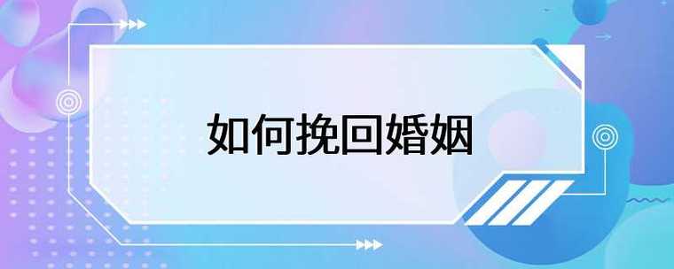 西安婚姻感情挽回-感情挽回需要做好那些事?