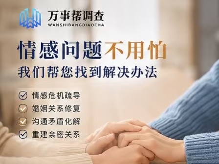 婚姻遇信任危机别内耗，陕西本地专业服务帮你厘清真相守护家庭