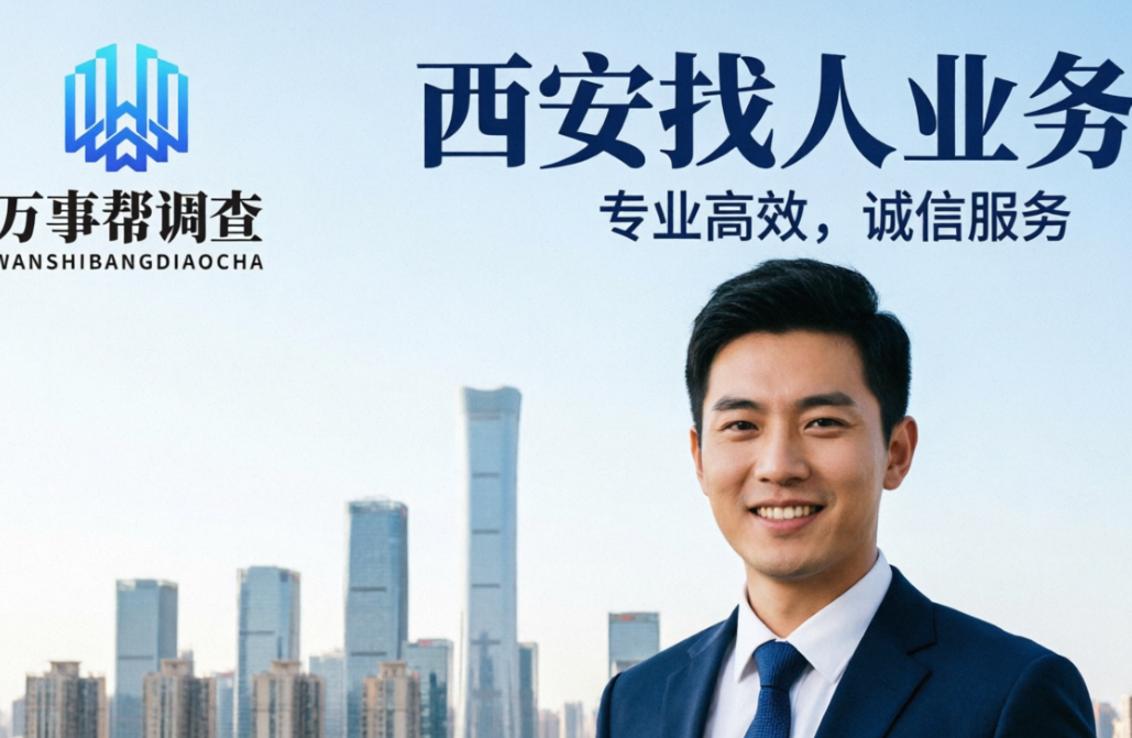 西安找人一般怎么收费？看完这篇科普再决定，少走弯路不踩坑