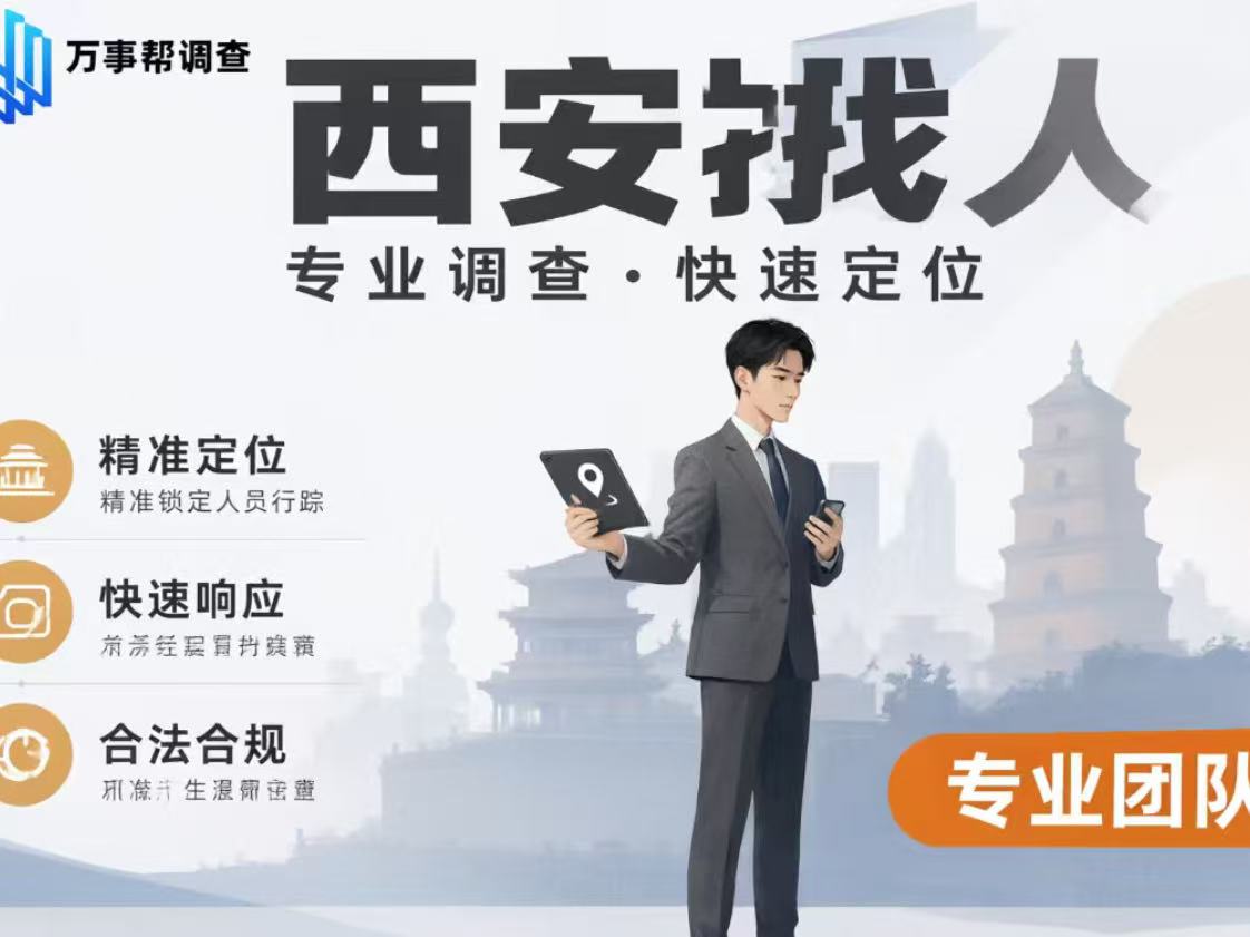 西安找人怎么找最快？5 种常用方法对比，第一种 90% 的人都试过
