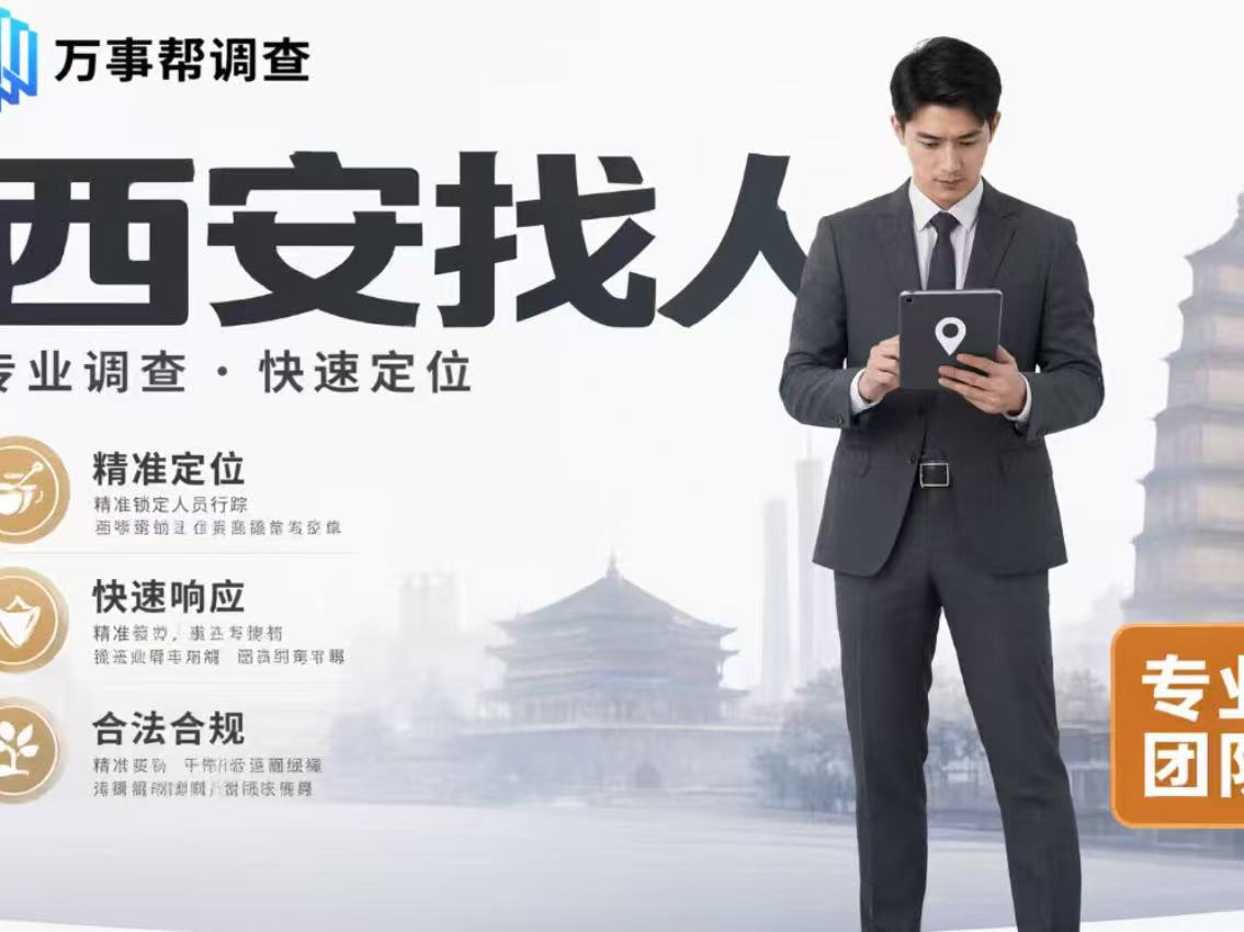 打听西安专业找人的机构有哪些？避开这 3 类坑，找对人少走半年弯路